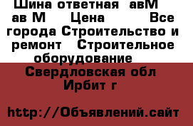 Шина ответная  авМ4 , ав2М4. › Цена ­ 100 - Все города Строительство и ремонт » Строительное оборудование   . Свердловская обл.,Ирбит г.